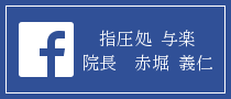 指圧処 与楽 院長 赤堀 義仁