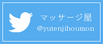 マッサージ屋 @yutenjihoumon